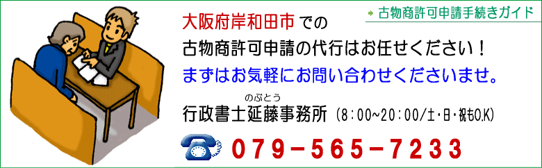 岸和田市での古物商許可申請代行はお任せください！