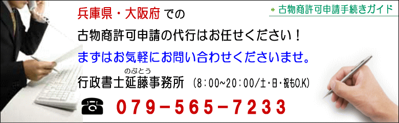 兵庫県・大阪府での古物商許可申請代行はお任せください。